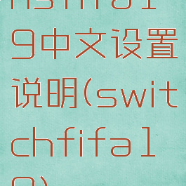 nsfifa19中文设置说明(switchfifa19)
