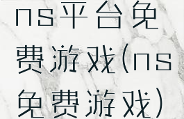 ns平台免费游戏(ns免费游戏)