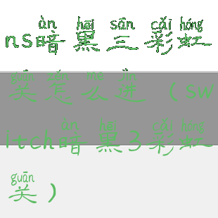 ns暗黑三彩虹关怎么进(switch暗黑3彩虹关)