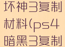 ns暗黑破坏神3复制材料(ps4暗黑3复制材料)