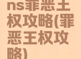 ns罪恶王权攻略(罪恶王权攻略)