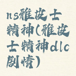 ns雅皮士精神(雅皮士精神dlc剧情)