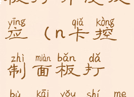 n卡控制面板打开没反应(n卡控制面板打不开有什么影响)