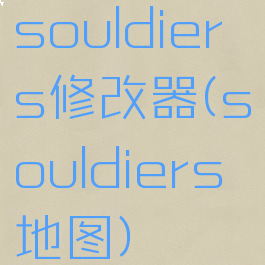 souldiers修改器(souldiers地图)