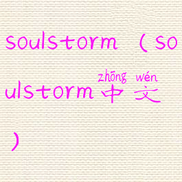 soulstorm(soulstorm中文)
