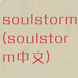 soulstorm(soulstorm中文)