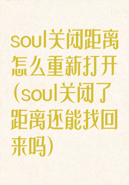 soul关闭距离怎么重新打开(soul关闭了距离还能找回来吗)