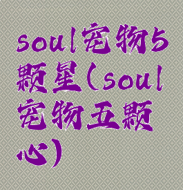 soul宠物5颗星(soul宠物五颗心)