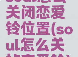 soul怎么关闭恋爱铃位置(soul怎么关掉恋爱铃)