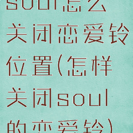 soul怎么关闭恋爱铃位置(怎样关闭soul的恋爱铃)