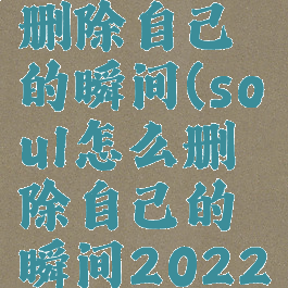 soul怎么删除自己的瞬间(soul怎么删除自己的瞬间2022)