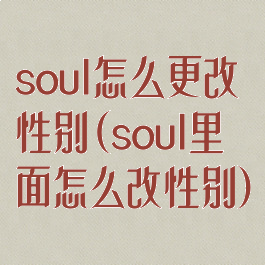 soul怎么更改性别(soul里面怎么改性别)
