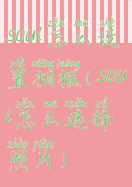 soul怎么设置相框(soul怎么选择照片)
