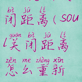 soul怎样关闭距离(soul关闭距离怎么重新打开)