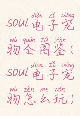 soul电子宠物全图鉴(soul电子宠物怎么玩)