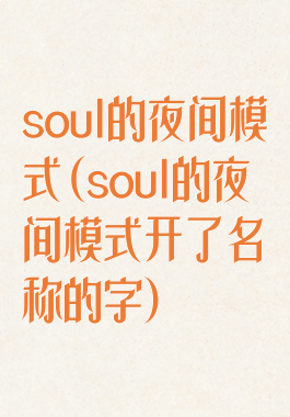 soul的夜间模式(soul的夜间模式开了名称的字)