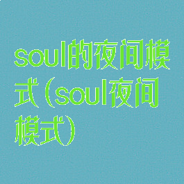 soul的夜间模式(soul夜间模式)