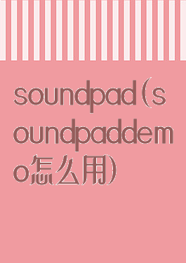 soundpad(soundpaddemo怎么用)