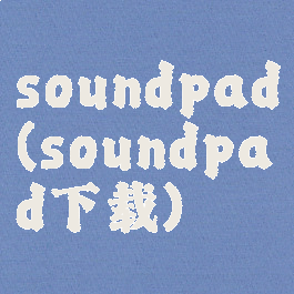 soundpad(soundpad下载)