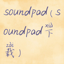 soundpad(soundpad下载)