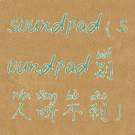 soundpad(soundpad别人听不到)