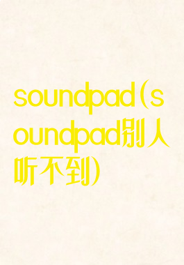 soundpad(soundpad别人听不到)