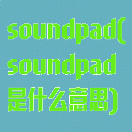 soundpad(soundpad是什么意思)