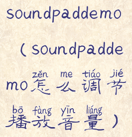 soundpaddemo(soundpaddemo怎么调节播放音量)