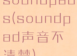 soundpads(soundpad声音不清楚)