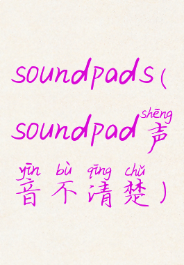 soundpads(soundpad声音不清楚)