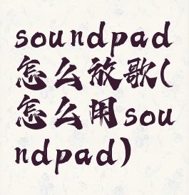 soundpad怎么放歌(怎么用soundpad)