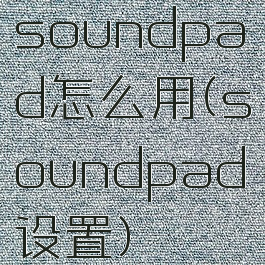 soundpad怎么用(soundpad设置)