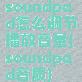 soundpad怎么调节播放音量(soundpad音质)