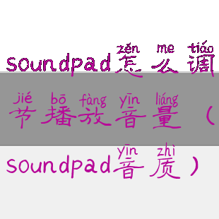 soundpad怎么调节播放音量(soundpad音质)