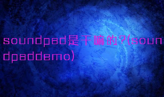 soundpad是干嘛的?(soundpaddemo)