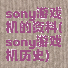 sony游戏机的资料(sony游戏机历史)