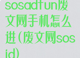sosadfun废文网手机怎么进(废文网sosid)