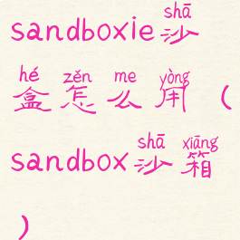 sandboxie沙盒怎么用(sandbox沙箱)