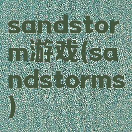 sandstorm游戏(sandstorms)