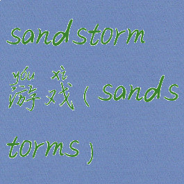 sandstorm游戏(sandstorms)