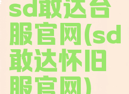 sd敢达台服官网(sd敢达怀旧服官网)