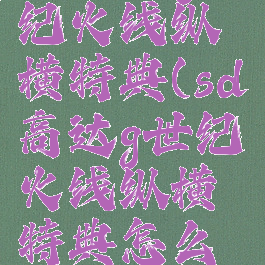 sd高达g世纪火线纵横特典(sd高达g世纪火线纵横特典怎么用)