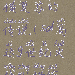 sd高达g世纪火线纵横复苏的传说(sd高达g世纪火线纵横缩短时间道具)