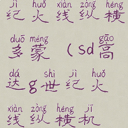 sd高达g世纪火线纵横多蒙(sd高达g世纪火线纵横机体)