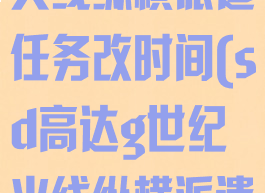 sd高达g世纪火线纵横派遣任务改时间(sd高达g世纪火线纵横派遣任务解锁)