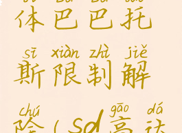 sd高达g世纪火线纵横隐藏机体巴巴托斯限制解除(sd高达g世纪火线纵横巴巴托斯)