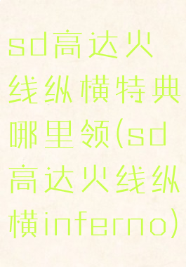 sd高达火线纵横特典哪里领(sd高达火线纵横inferno)