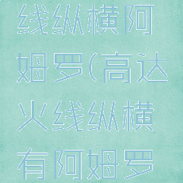 sd高达火线纵横阿姆罗(高达火线纵横有阿姆罗吗)