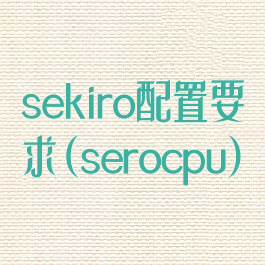 sekiro配置要求(serocpu)