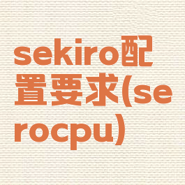 sekiro配置要求(serocpu)